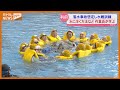 “作業着”のままプールに入り『訓練』…海や川などで作業する人の落水事故を想定（宮城・利府町）