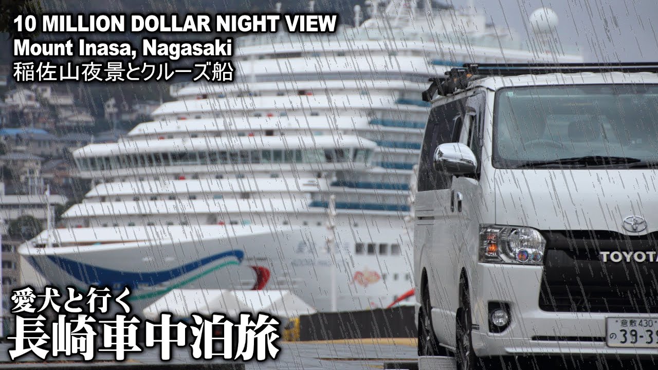 【２月の長崎車中泊旅＃3/雨の長崎】稲佐山夜景と大型クルーズ船