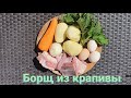 Борщ из крапивы