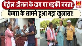 Rajiv Ranjan Mahaul Kya Hai: Petrol - Diesel के दाम पर भड़की जनता! | कैमरा के सामने हुआ बड़ा खुलासा!