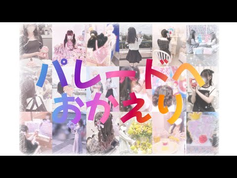 ❤︎すとぷりすなー18人で踊ってみた❤︎【パレードへおかえり】