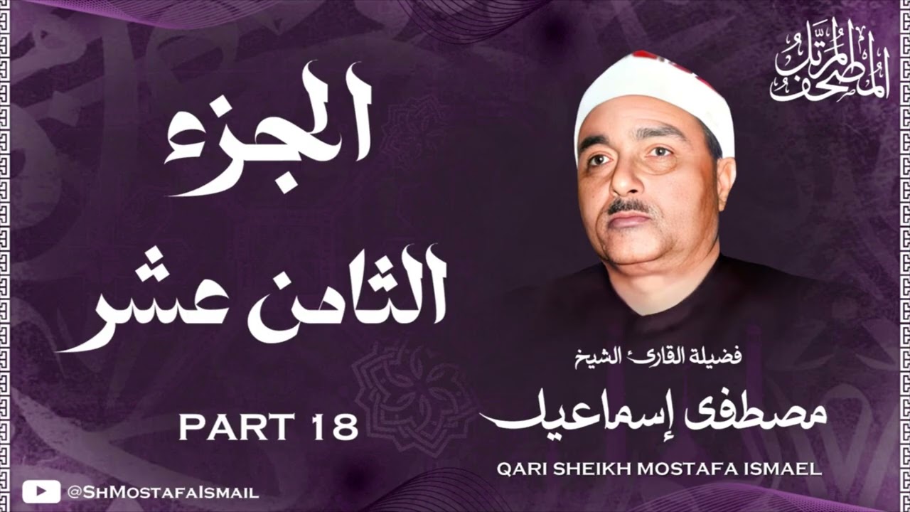الشيخ مصطفى اسماعيل / المصحف المرتل / الجزء الثامن عشر 18