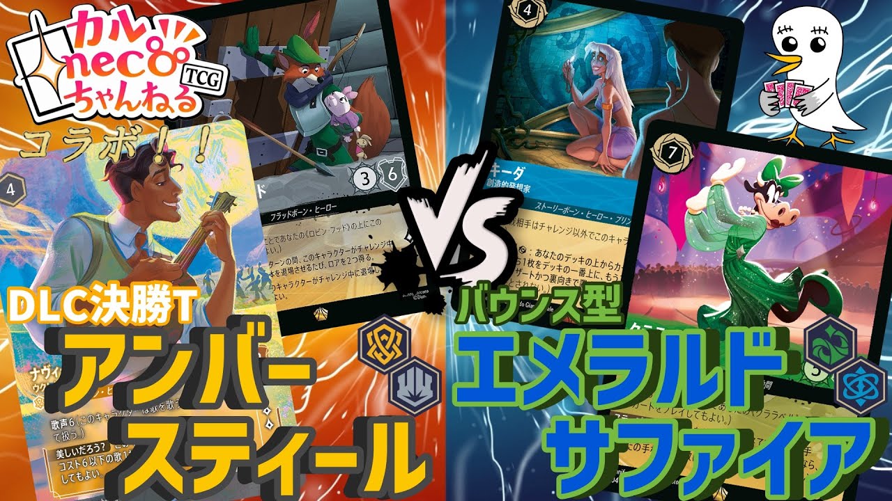 【ロルカナ】カルneco.Chさんコラボエキシビションマッチ②！「ソング型アンバースティールvsバウンス型サファイアアメジスト」【ディズニー】