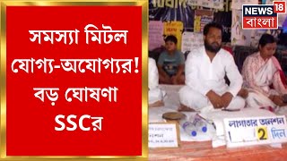 SSC Case Update : সমস্যা মিটল যোগ্য- অযোগ্যর ! বড় ঘোষণা SSCর । Bangla News