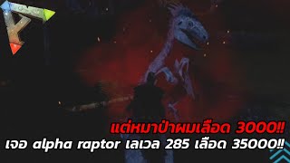 ARK BRUTAL | เจอ alpha raptor (เลเวล 285 เลือด 35000!!)