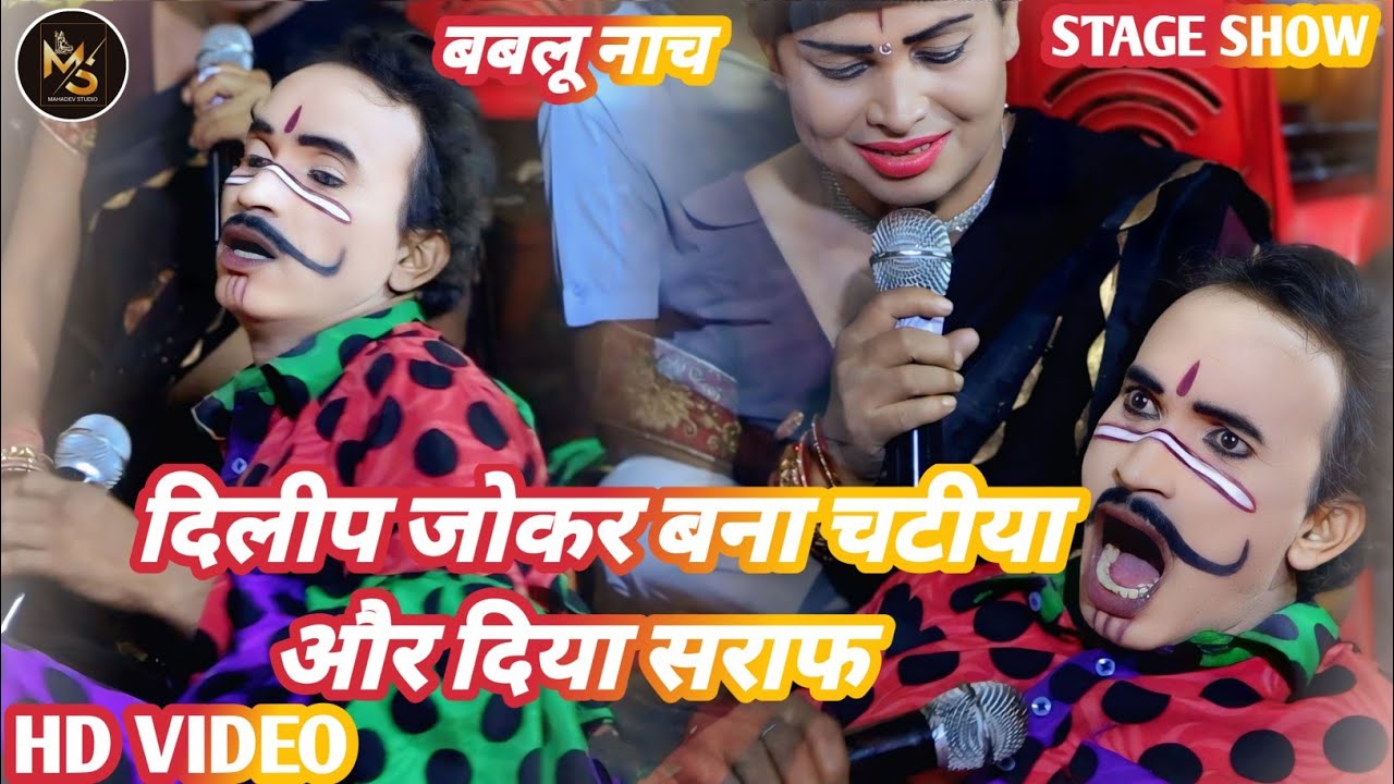 #bablu_nach - दिलीप जोकर बना चटिया और सबको दिया सराफ | न्यू जबरदस्त comedy वीडियो | #bablu dance