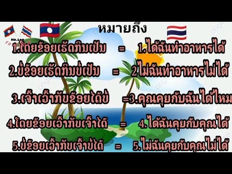 เรียนภาษาลาว.คําศัพท์ภาษาลาว 