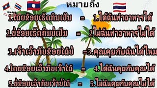 เรียนภาษาลาว.คําศัพท์ภาษาลาว | แปลลาวเป็นไทย | รวบรวมคำศัพท์ลาว(ຫຼ້ຼາLarรอบรู่คู่ภาษา)