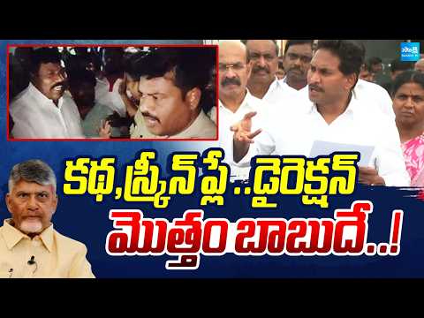 కథ,స్క్రీన్ ప్లే ..డైరెక్షన్ మొత్తం బాబుదే..! | YS Jagan Serious On Chandrababu | Sakshi TV - SAKSHITV
