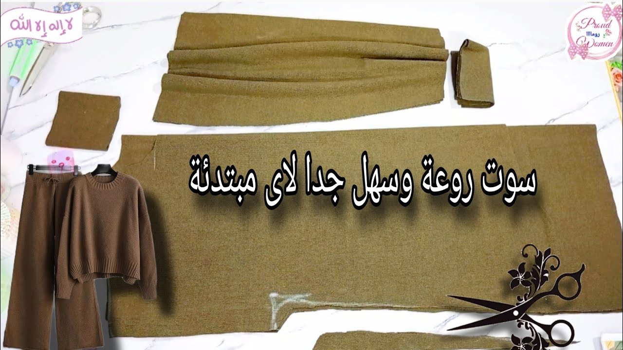 تفصيل سوت رائعة وبطريقة بسيطة ومميزة للمبتدئين وكمان يلبس من ميديم الى 2XL