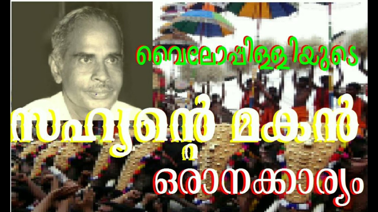 വൈലോപ്പിള്ളിയുടെ സഹ്യൻ്റെ മകൻ / poem Sahyante Makan by vailoppilly