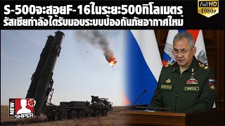 ระบบS-500จะสอยF-16ในระยะ500กิโลเมตร รัสเซียจะได้รับมอบระบบป้องกันใหม่