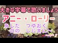 アニー・ローリー あした露おく 野の静寂(しじま)に 大きな字幕 懐かしい歌 童謡唱歌 外国の歌 スコットランド民謡 高齢者施設