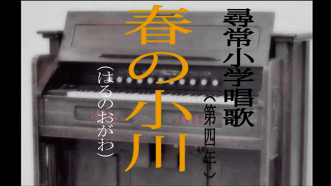 春の小川（はるのおがわ） 尋常小学唱歌 「第四学年用」 - YouTube