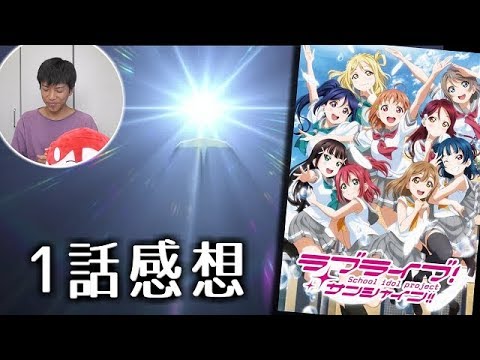 【ネタバレ注意】期待と興奮と。ラブライブ！サンシャイン!!アニメ2期1話感想。