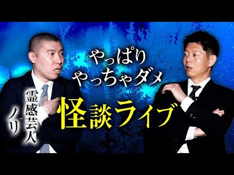 【ノリ 怖い話】怪談ライブの末路がヤバかった『島田秀平のお怪談巡り』