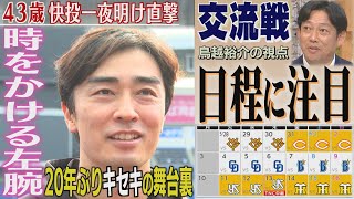 キセキの43歳！和田毅のおちゃめなおねだり（2024/5/25.OA）｜テレビ西日本