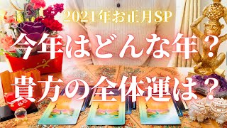 お正月SP‼️タロット＆オラクル🔮2021年の全体運、どんな良いことが起きるのか！？を占い鑑定！当たるぞ〜😎🌟