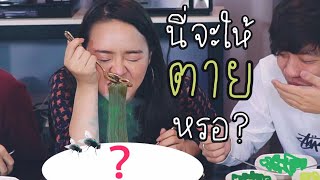 มาม่าชาเลนจ์ภาคพิศดาร รส.....เน่าา!!! | Mama Challenge