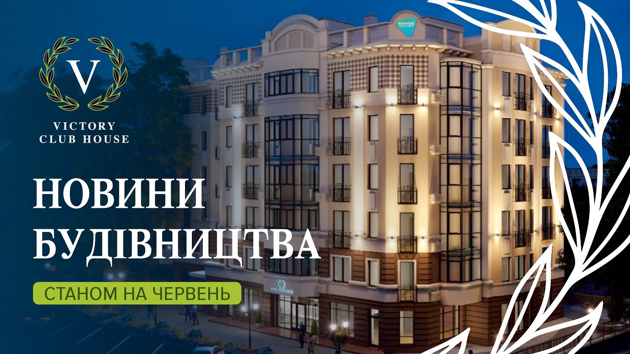 Новини будівництва ЖК Victory Club House: червень 2021 року