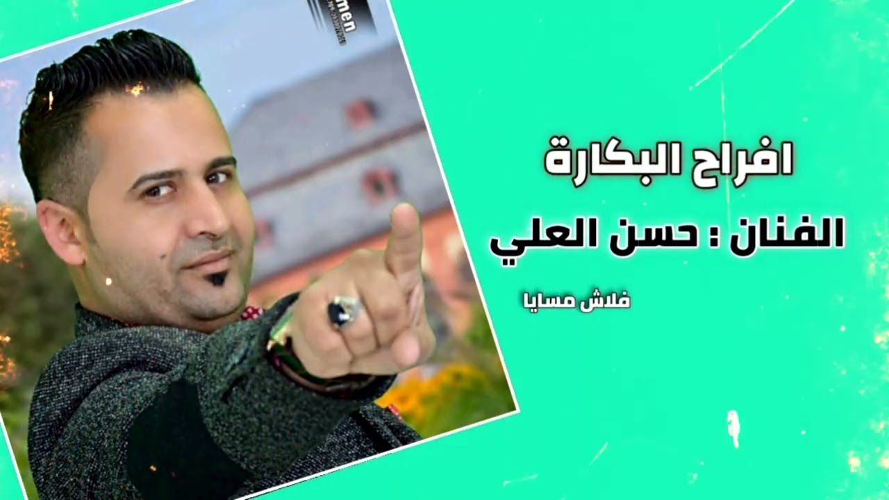 جوبي نااار 🔥 || الفنان حسن العلي 