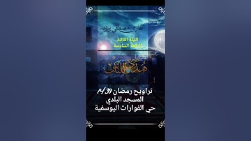 تراويح رمضان 1439 الليلة الثالثة بالمسجد البلدي باليوسفية بصوت القارئ مصطفى بوزيد