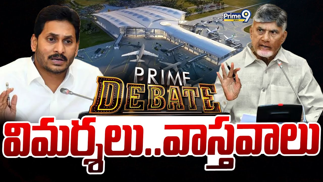 LIVE🔴-విమర్శలు..వాస్తవాలు | Prime Debate | Andhra Pradesh | Bhogapuram Airport | Prime9 News