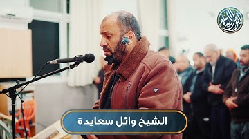 سورة الإخلاص التي تعدل ثلث القرآن بصوت الشيخ وائل سعايدة