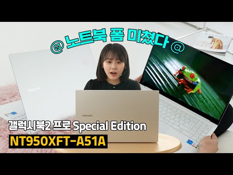   삼성전자의 갓성비 노트북 안보면 후회 갤럭시북2 프로 Special Edition 인텔13세대를 이 가격에