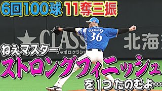 【濃いめ＆強めの投球】バーヘイゲン ”完全支配”6回100球11K