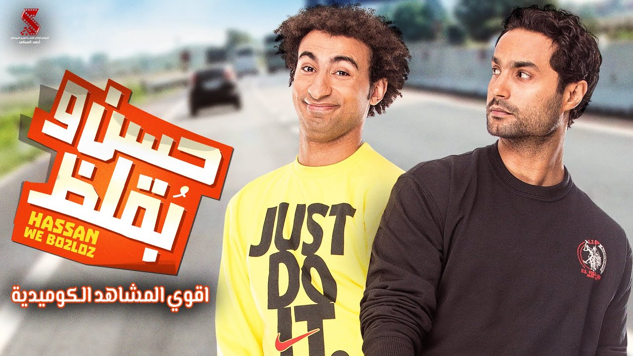 سهرة من الكوميديا | من فيلم #حسن_وبقلظ | بطولة #كريم_فهمي #علي_ربيع #بيومي_فؤاد #اوس_اوس #محمد_ثروت