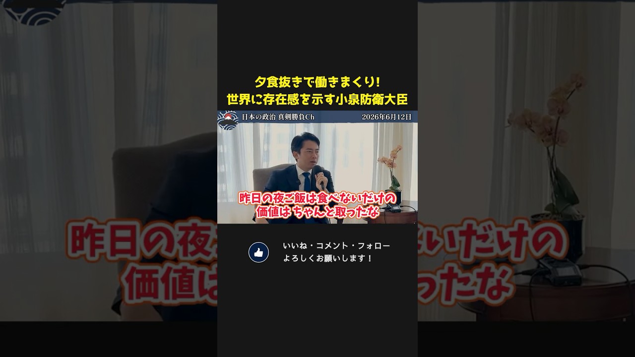 夜ご飯も抜いて働きまくり！？世界の中で存在感を示す小泉防衛大臣！【 小泉進次郎 高市早苗 国会 政治 切り抜き 】