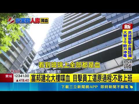 Bloodshed at Fubon Jianbei Building: Eyewitness Employee Recounts Incident: Afraid to Go to Work ...