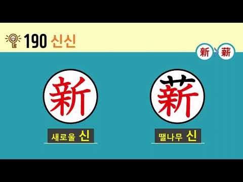 일본어 한자암기박사2 상용한자 심화학습 - 제목번호 190(新薪 <strong>신신</strong>)