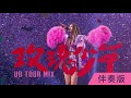 【伴奏版】蔡依林 Jolin Tsai  - 玫瑰少年 (Ugly Beauty 演唱會版本 Remix Studio Version)