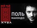 Paul Manandise – Мій Рай  (офіційне аудіо)