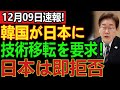 韓国が日本に技術要求！即拒否の衝撃で経済は崩壊寸前