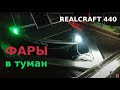 RealCraft 440 - на лодке, ночью, в туман... Нужен ли свет?