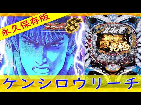 永久保存版 P北斗の拳8 覇王 ケンシロウリーチ集