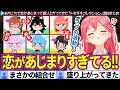 【面白まとめ】島中で恋愛ラッシュ!あちこちで恋があじまって盛り上がってきたみこちの「トモダチコレクション#2」ここすき総集編【さくらみこ/ホロライブ切り抜き】