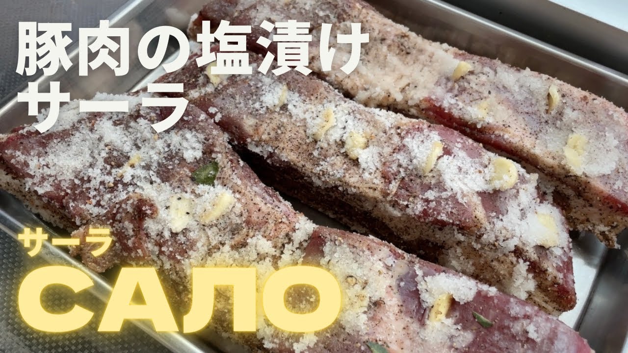 【豚肉の塩漬けサーラ（САЛО）】を僕は作っている！
