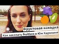 🍋Моя фруктовая находка в Южной Каролине🍊🥝 Доставка FruitBox.me в твой город