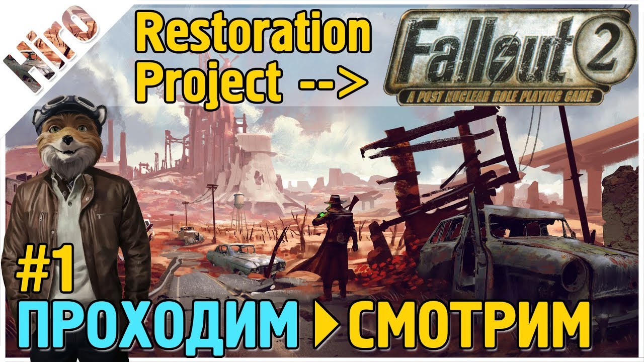 FALLOUT 2 - ВОСКРЕШЕНИЕ! /