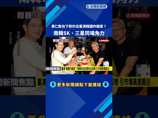 黃仁勳包下熱炒店重演