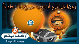 أوكتونوتس | 🏴‍☠️ أبطال الغوص بحثًا عن الكنوز  ⚔️ | حلقات مجمعة