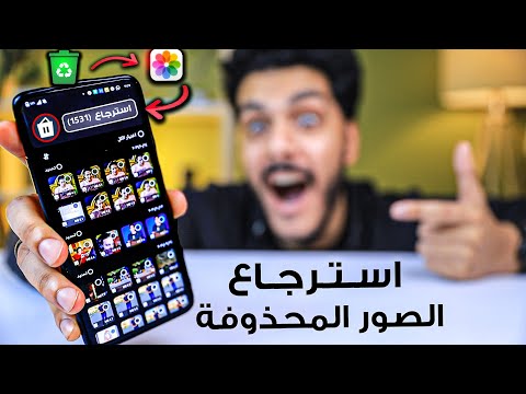استرجاع الصور والفيديوهات المحذوفة من الهاتف بعد الفورمات .. خلال دقيقة فقط !