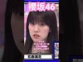 【櫻坂46】 いーしーもーりーは一体どういう感情を顔で表しているでしょうか? 大喜利 #櫻坂46 #そこさく #石森璃花 #youtubeshorts #shorts #sakurazaka46