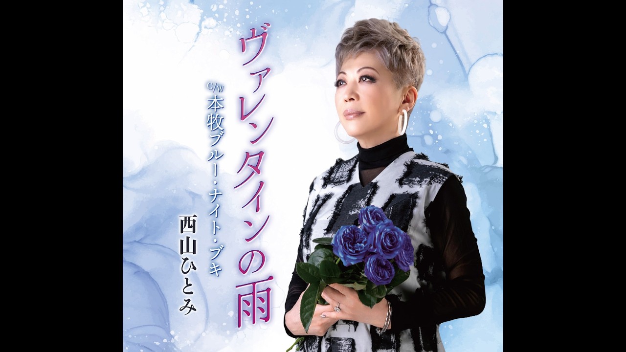 西山ひとみ ヴァレンタインの雨 カラオケ - YouTube