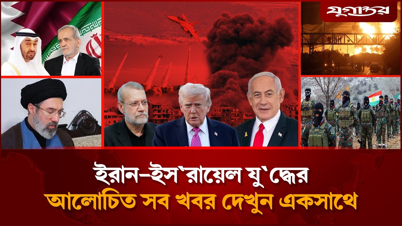 ইরানের হা'মলায় বিপুল মার্কিন সেনা হ'তাহ'তসহ যু'দ্ধের সব খবর | Iran-Israel Conflict | Jugantor