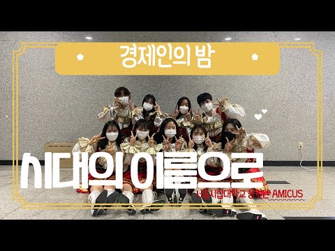 [서울시립대학교 응원단 AMICUS] 경제인의 밤 / 시대의 이름으로